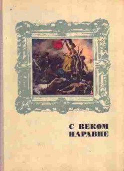 Книга С веком наравне Книга 4, 11-8941, Баград.рф